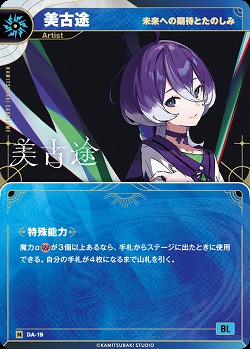 【未来への期待とたのしみ】美古途(追奏再録) 【KT/DA/19N】